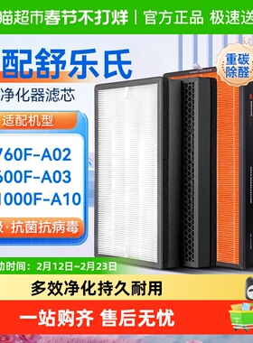 适配舒乐氏空气净化器滤芯A02/A03/A10过滤网KJ600/760/1000F