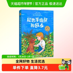 红色羊齿草的故乡 美威尔逊·罗尔斯外国儿童文学 少儿童成长励志
