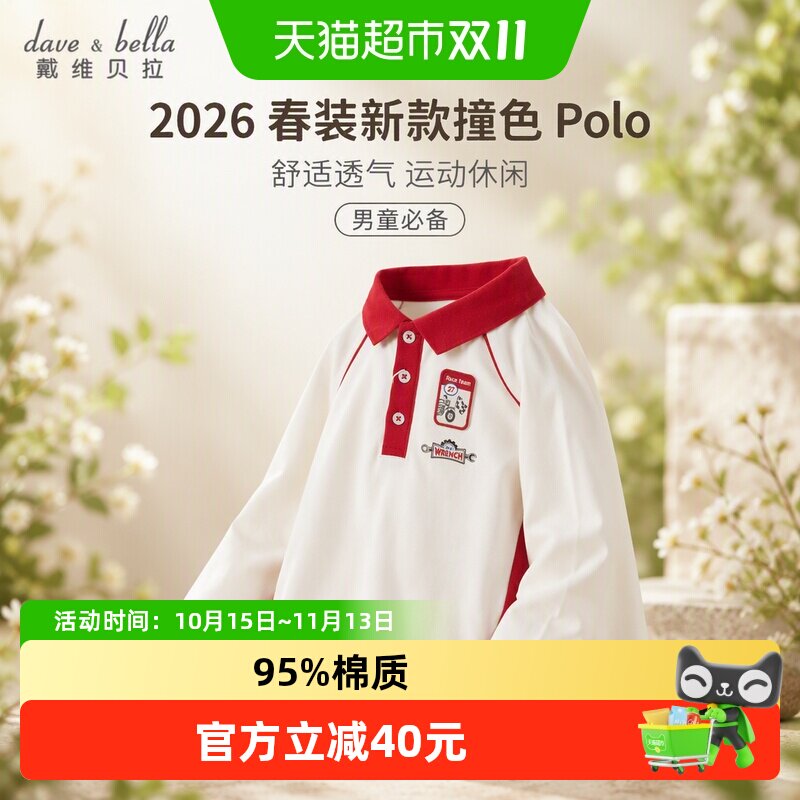 戴维贝拉儿童长袖T恤2026春装新款男童运动休闲撞色上衣POLO衫