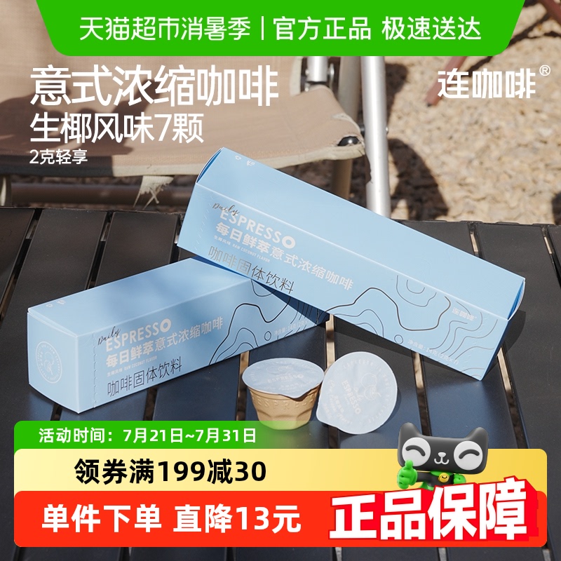 连咖啡每日鲜萃速溶咖啡2g×7颗