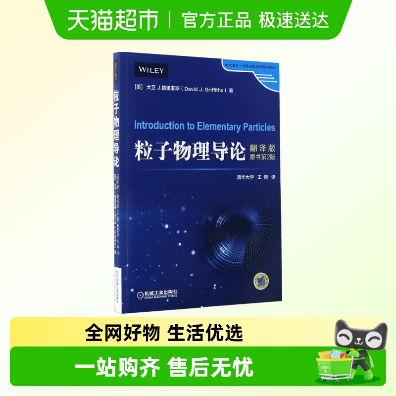 粒子物理导论(翻译版)(原书第2版)/大卫.格里菲斯