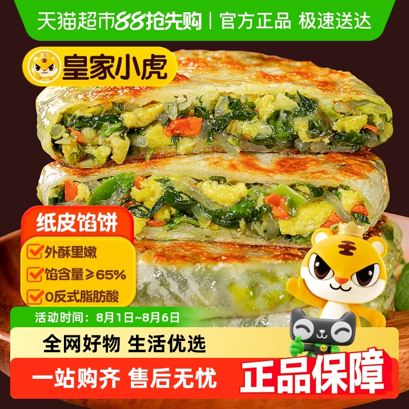 皇家小虎韭菜鸡蛋馅饼