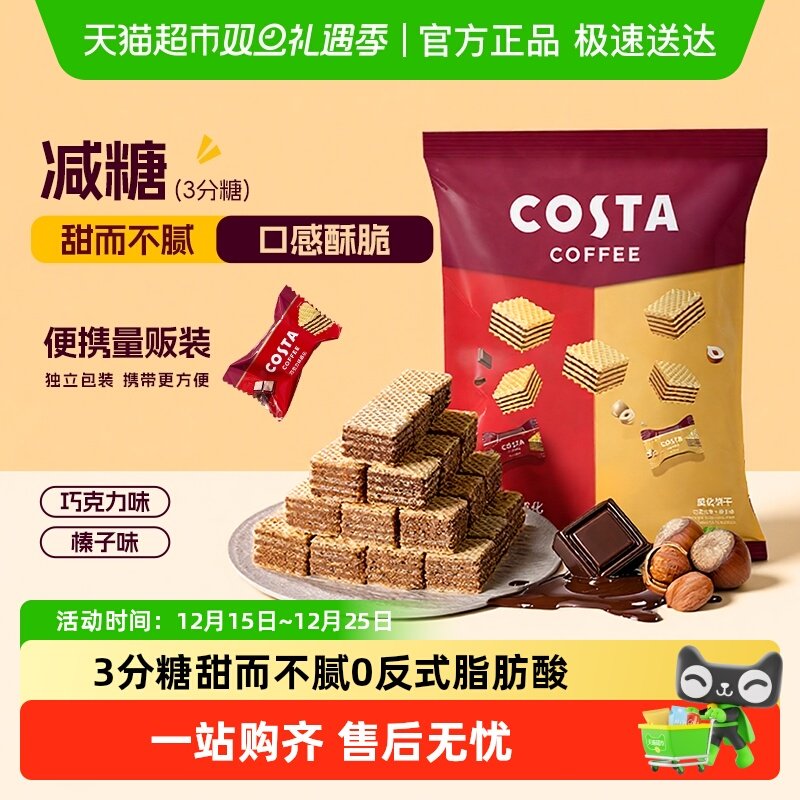 Costa/咖世家威化饼干巧克力榛子夹心休闲零食喜糖礼包圣诞礼物