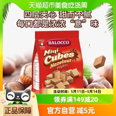 意大利进口 BALOCCO榛仁威化饼干125g