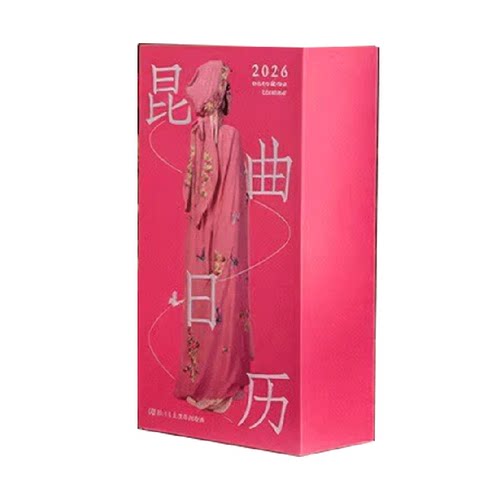 2026昆曲日历全国昆剧院