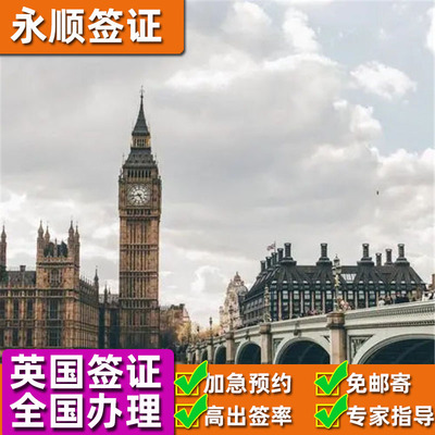 英国·旅游签证·成都送签·英国个人旅游签证签证全国办理