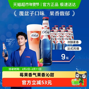 【下拉领淘金币专属补贴】1664啤酒桃红果味啤酒覆盆子味啤酒箱