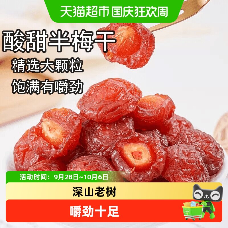 半梅干散装话梅半边梅鸳鸯梅情人梅李子果干蜜饯孕妇零食乌梅子