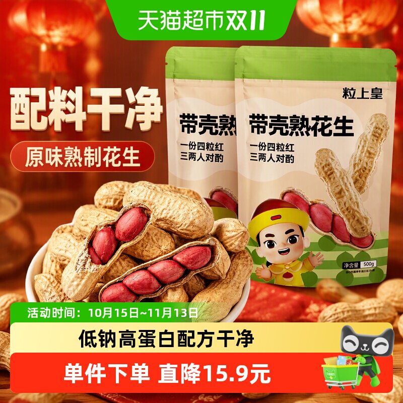 粒上皇熟制花生500g*2包原味包装坚果炒货休闲零食特产下酒小吃食
