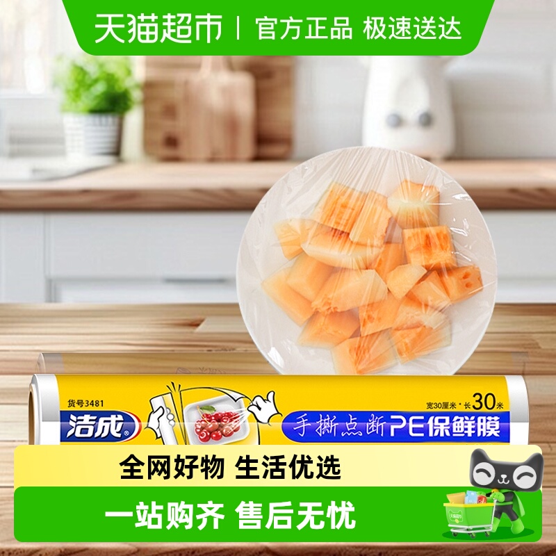 洁成保鲜膜易撕30cm*30m包30米