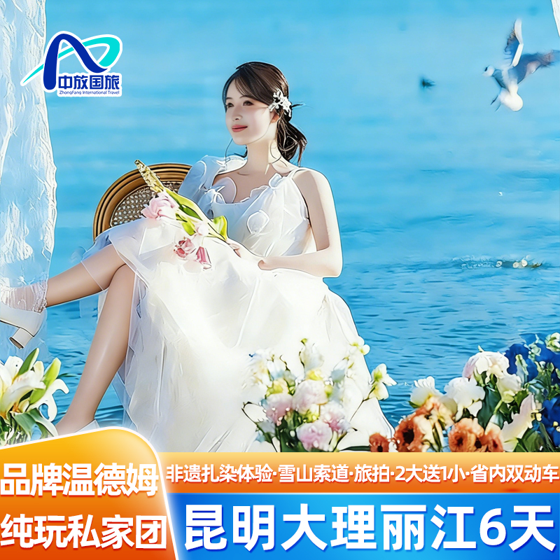 【1家1团独立用车】全程四钻!云南旅游昆明大理丽江6天纯玩私家团