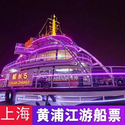 [黄浦江游览-夜游船票（精华游）]上海黄浦江夜游门票 十六铺码头