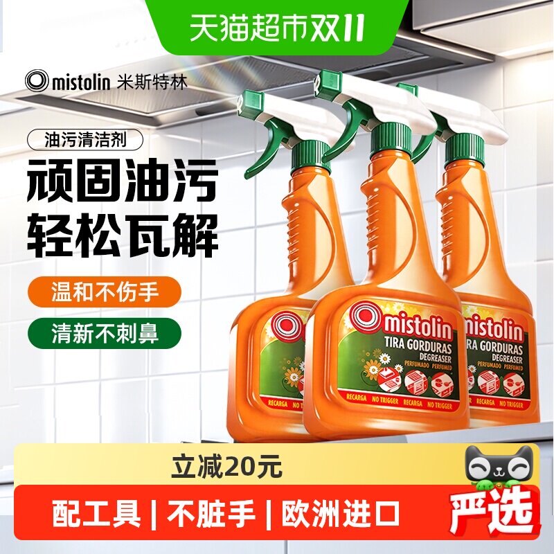 mistolin油污清洁剂油污净厨房重油污强力去油污除垢油烟机清洗剂