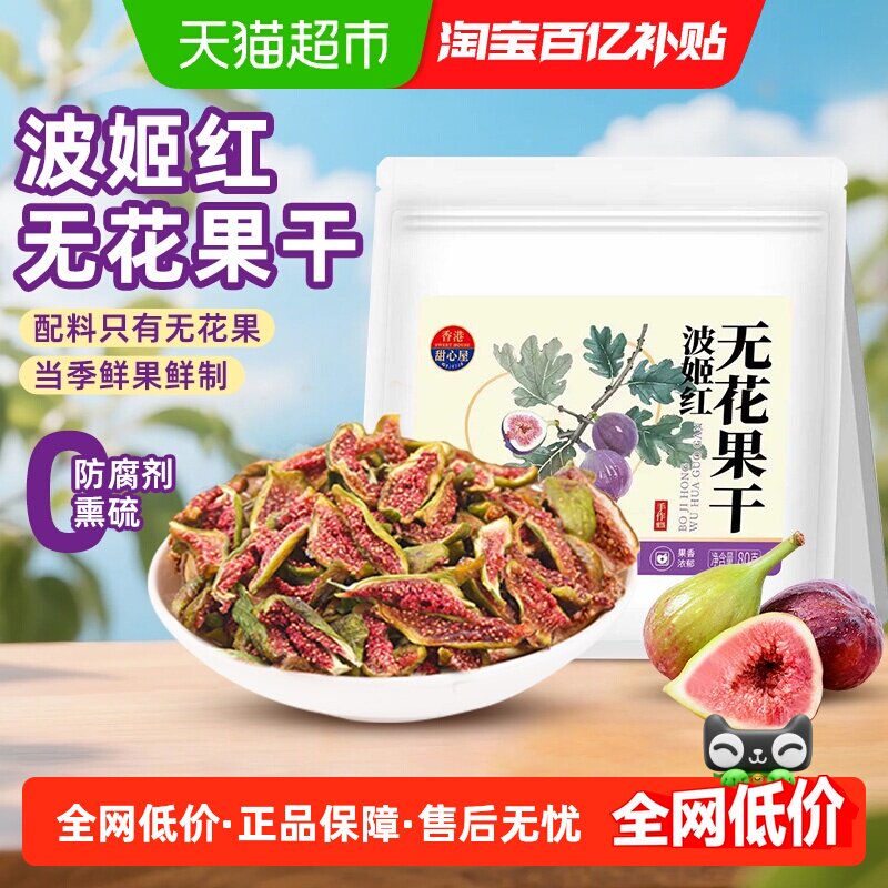 甜心屋无花果干天然黄体酮即食蜜饯果干无添加煲汤泡水孕妇小零食