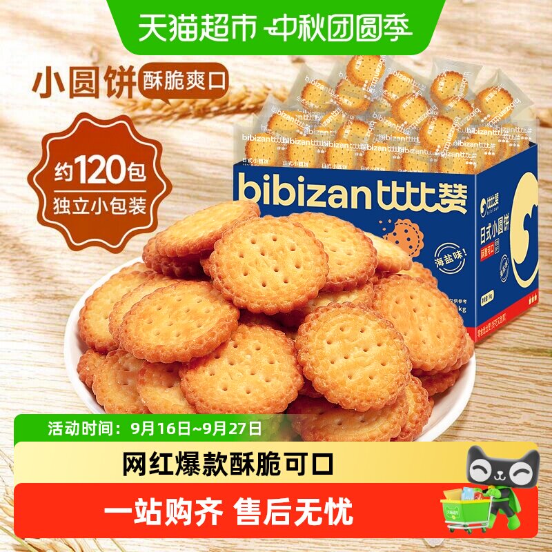 比比赞海盐小圆饼干酥脆爽口图片