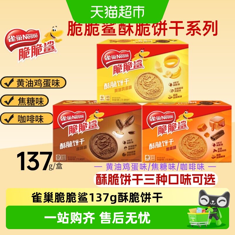 【推荐】雀巢脆脆鲨酥脆饼干黄油鸡蛋焦糖咖啡味办公室休闲