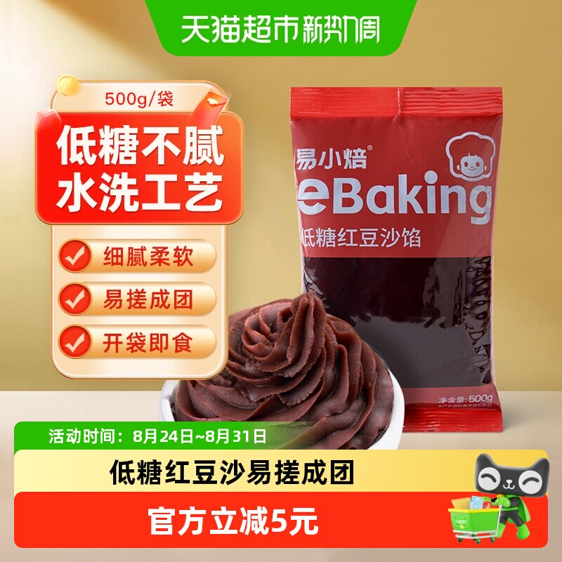 【包邮】易小焙低糖红豆沙馅广式冰皮月饼蛋黄酥青团馅料烘焙
