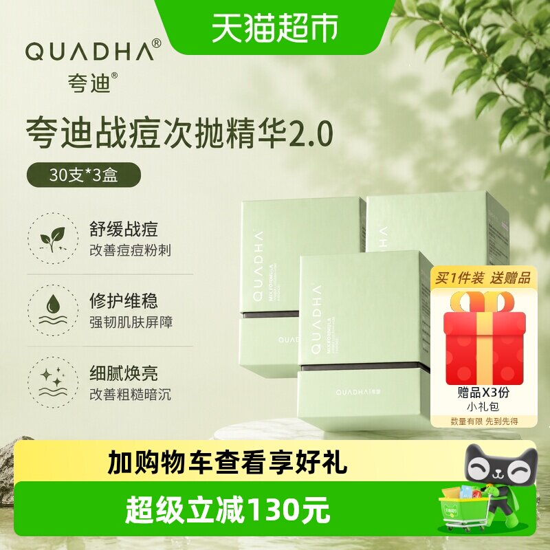 夸迪战痘次抛精华液90支祛痘控油