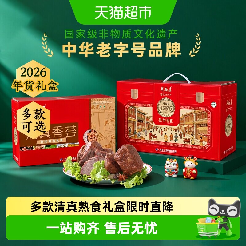 月盛斋中华老字号年货熟食礼盒清真食品开袋即食过节送礼送长辈