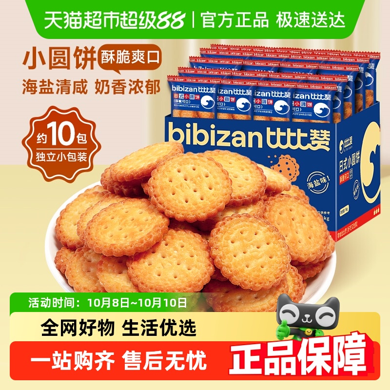 比比赞早餐零食小圆饼干