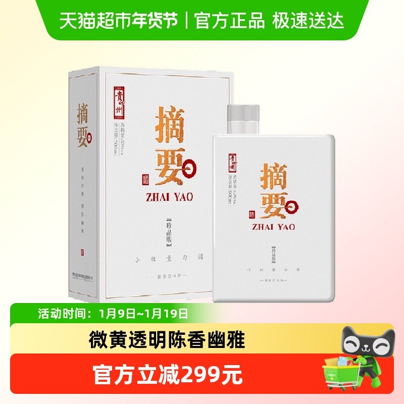 贵州摘要酱酒（珍品版）500ml*1瓶53度酱香型白酒
