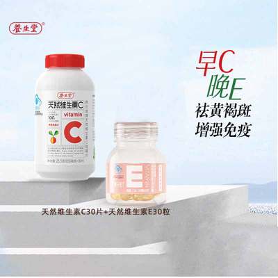 养生堂天然维生素VEVC保健品