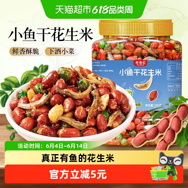 老香农小鱼花生米500g下酒菜零食延边特产油炸酥脆麻辣豌豆鱼干