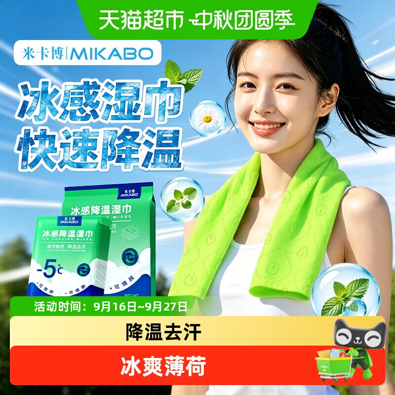 米卡博降温冰巾冰爽一夏轻薄透气图片