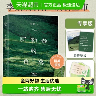 书籍 李娟成名作毛不易推豆瓣9.0分中国文学畅销正版 阿勒泰 角落