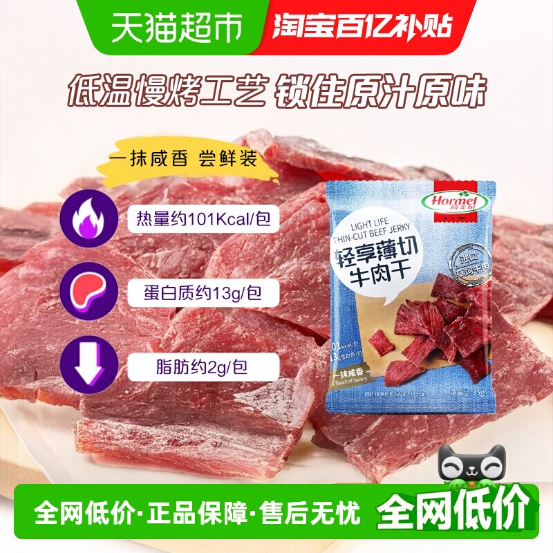 荷美尔牛肉干片轻享薄切咸香原味肉质精瘦休闲零食口袋小包装