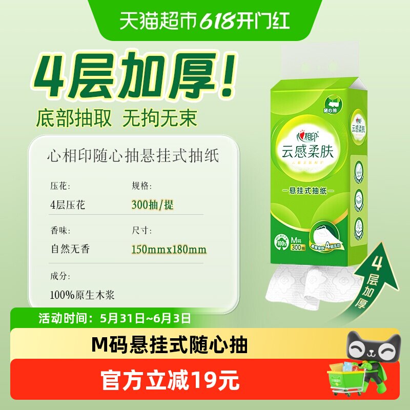 心相印云感柔肤悬挂式抽纸M码4层300抽6提实惠耐用卫生纸箱装