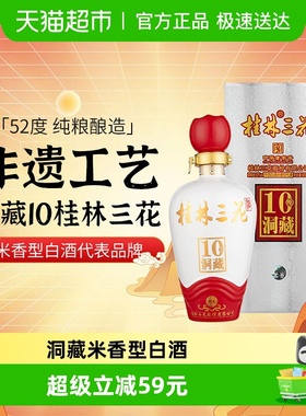 桂林三花米香型白酒广西佳酿52度洞藏10三花酒500ml单瓶陶瓷装