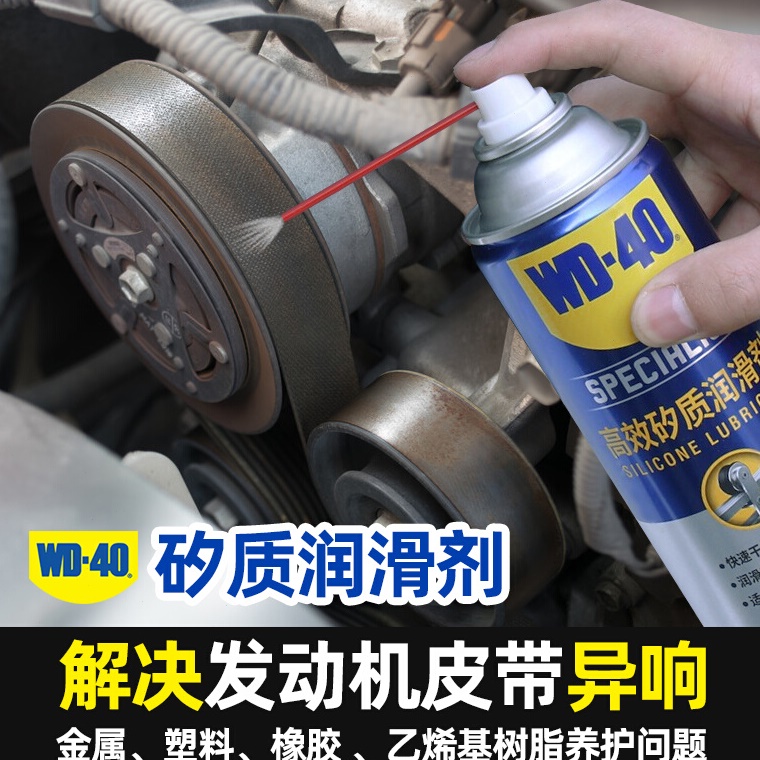 WD-40高效矽质润滑剂汽车发动机皮带异响消除剂车窗橡胶条养护剂