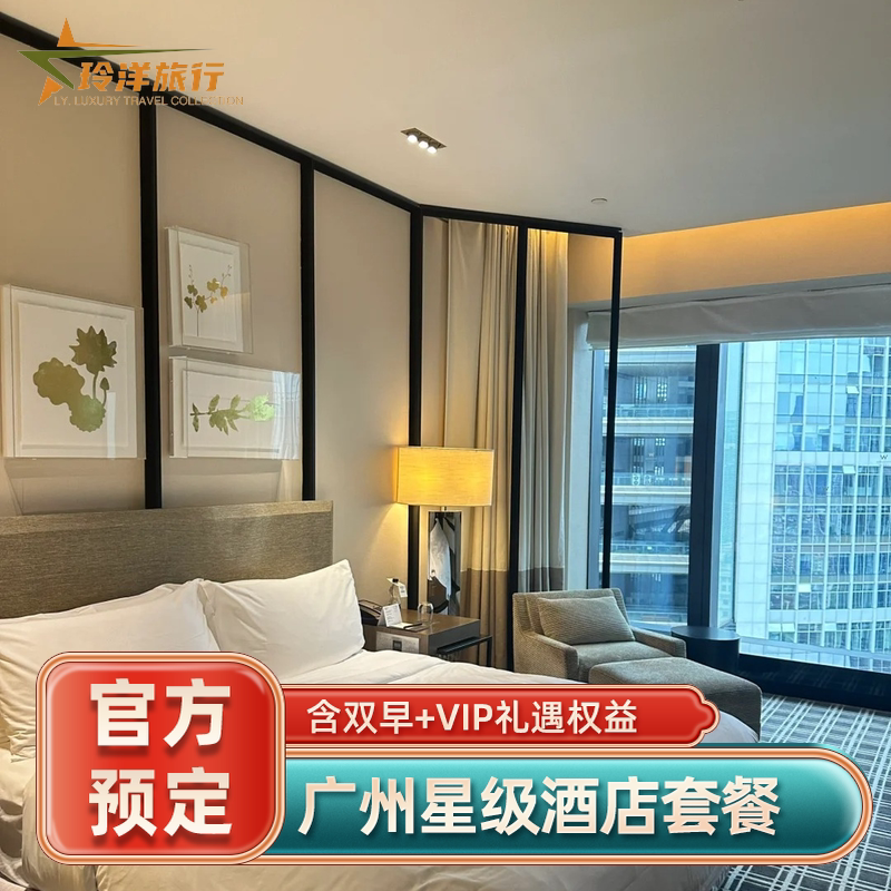 广州四季柏悦康莱德酒店代预订|官网5折起|限量特惠房