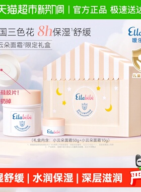 嗳乐蓓贝婴幼儿花蕾柔润小云朵宝宝面霜礼盒ellabebe不要抠掉硅胶