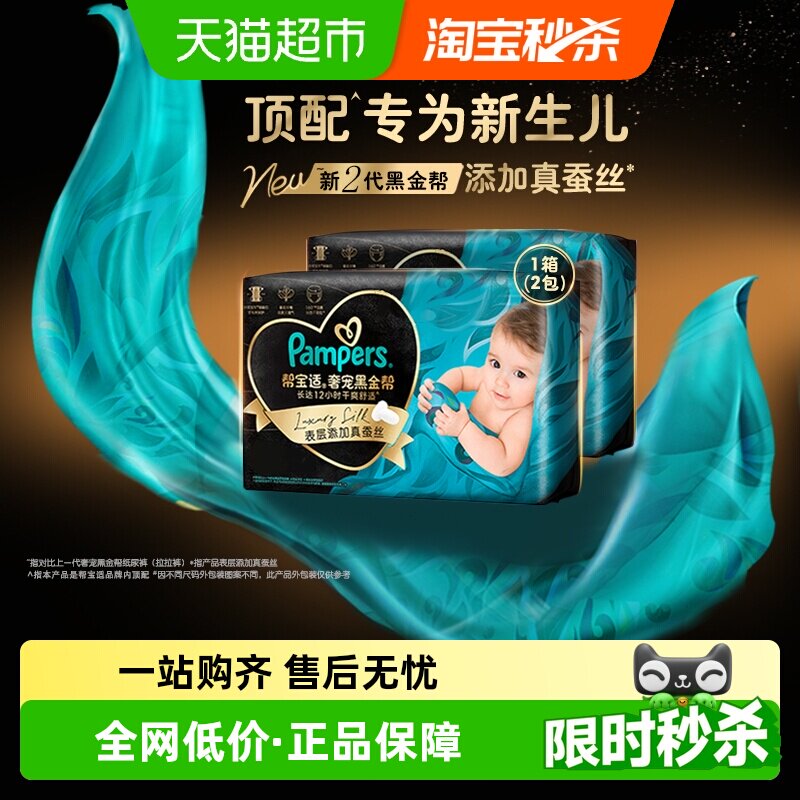 【新生儿顶配】囤货箱装帮宝适黑金帮纸尿裤S-4XL超薄拉拉裤