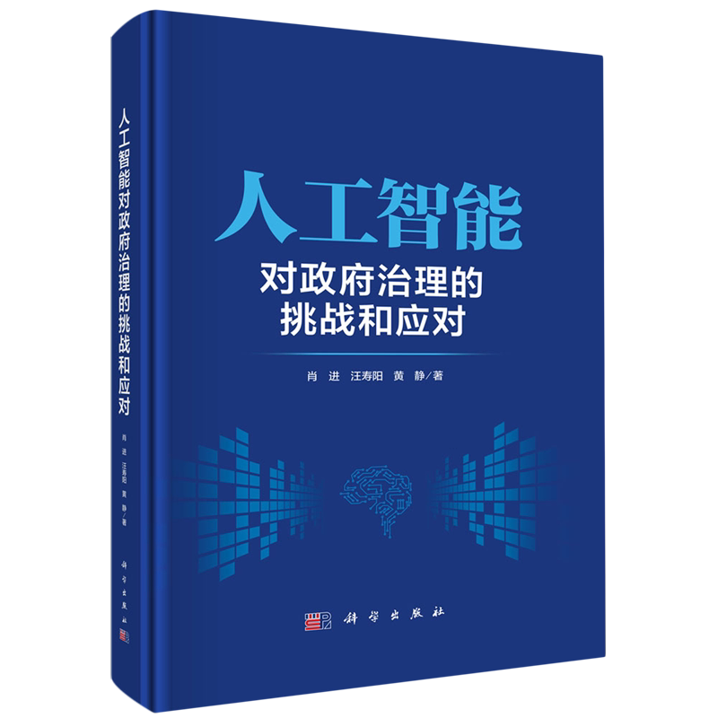 人工智能对政府治理的挑战和应对 肖进, 汪寿阳, 黄静著 9787030804044