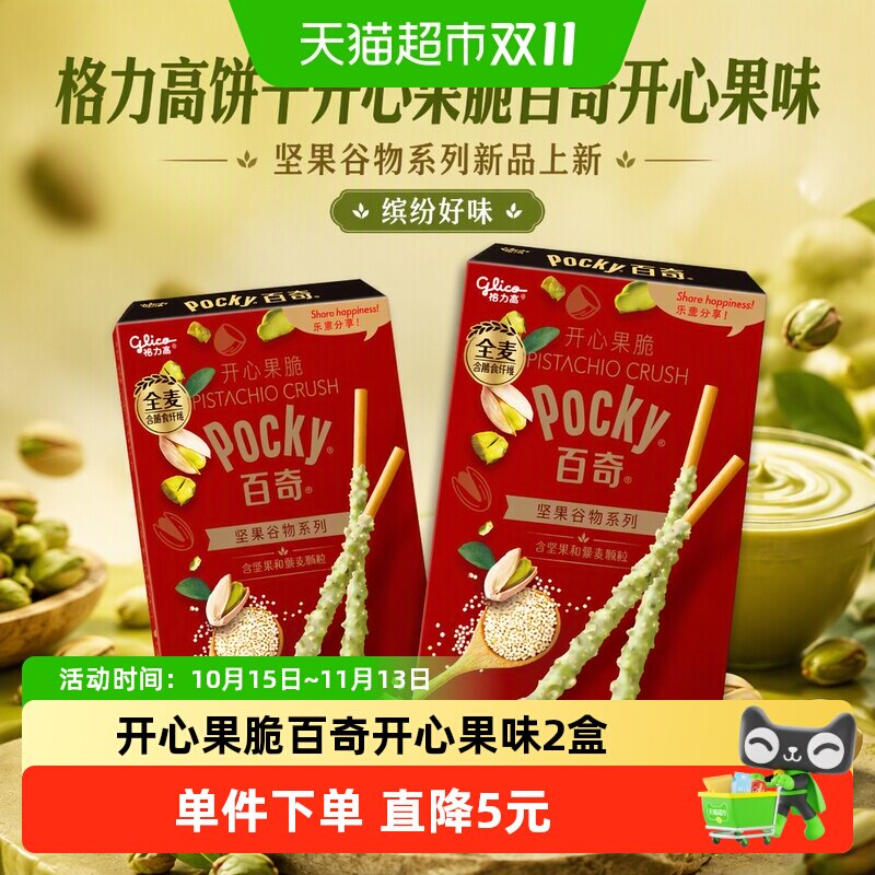 格力高饼干开心果脆百奇开心果味37g*2坚果谷物系列新品上新