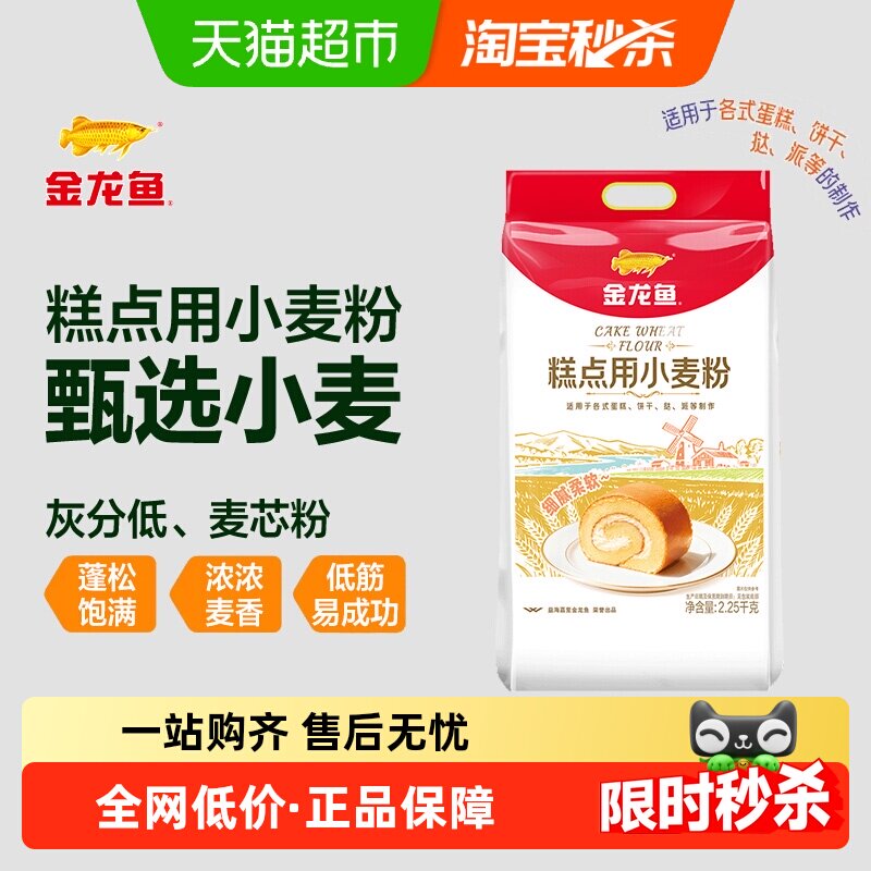 【详情抽奖】金龙鱼糕点用小麦粉2.25kg家用烘焙饼干曲奇低筋面粉