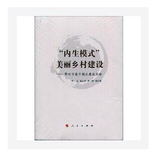 正版书籍 “内生模式”美丽乡村建设：鄂州市梁子湖区建设实验叶云人民出版社经济城乡建设研究鄂州 人天书店畅销书排行榜