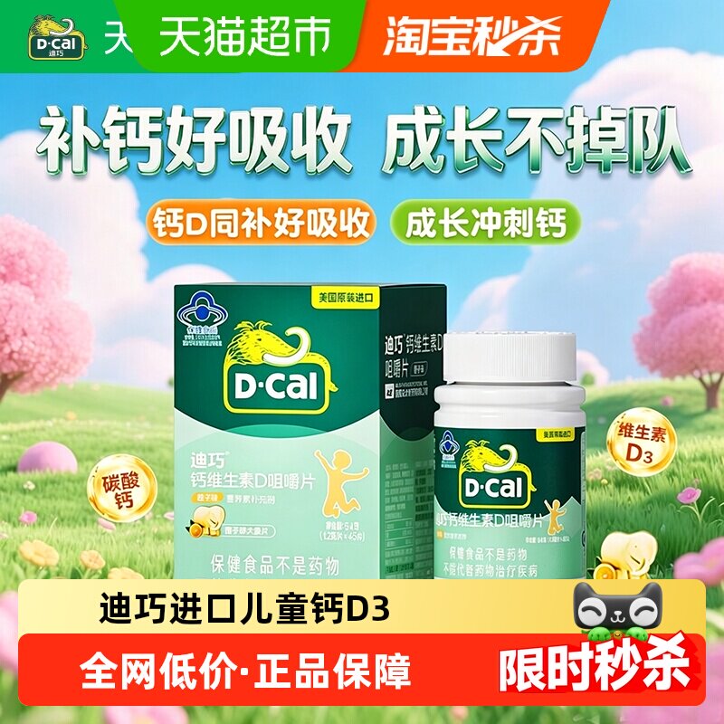 迪巧儿童钙片碳酸钙维生素d3青少年补钙45片橙子味进口正品