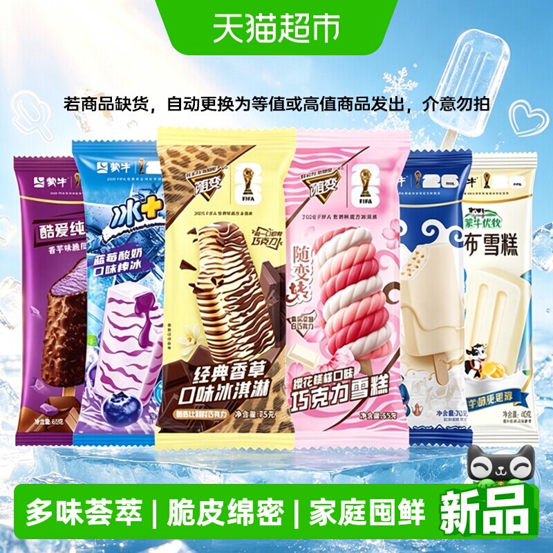 蒙牛随变酷爱全家福混合口味冰淇淋雪糕脆皮整箱批发冰激凌冰棒
