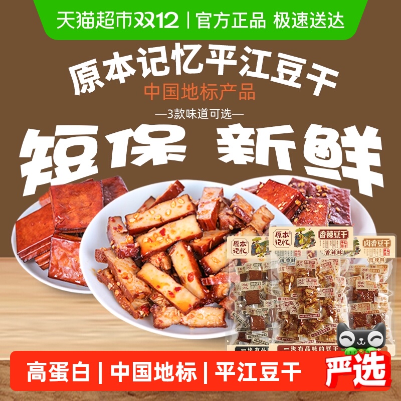 原本记忆湖南特产豆干零食高蛋白