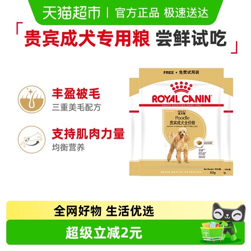 皇家贵宾成犬粮50g*3试吃装