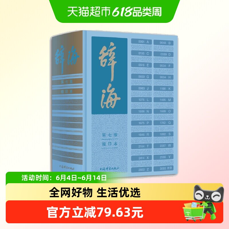 辞海第七版缩印本 字典词典汉语工具书 语言字词典释义 正版书籍