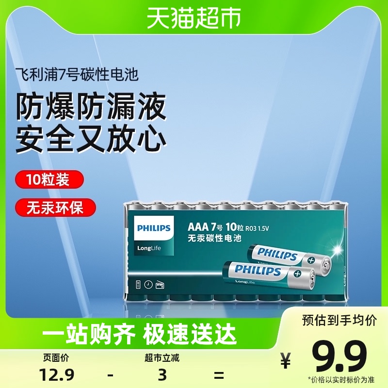 飞利浦7号电池10粒AAA七号碳性普通干電池1.5V空调遥控器体重秤用