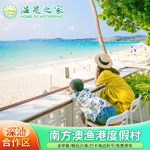 D深汕特别合作区南方澳渔港度假村1晚含玩海边沙滩+近金町湾