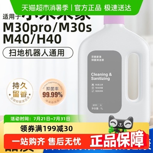 素清洁液H40配件米家M40地面清洁剂 适用于小米扫地机器人日常元