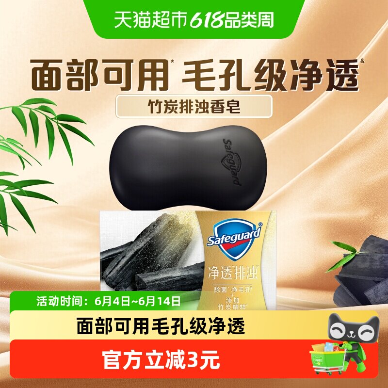 舒肤佳竹炭排浊香皂沐浴肥皂洗手洗脸香皂男女士