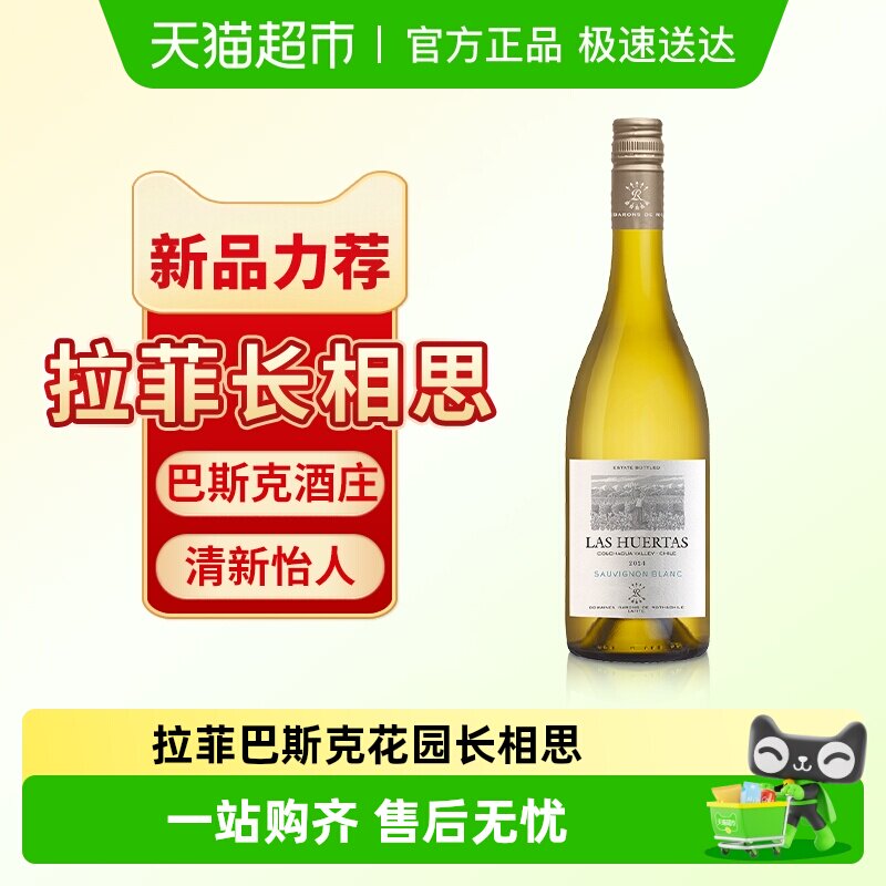 拉菲巴斯克花园长相思干白葡萄酒罗斯柴尔德原瓶进口官方正品